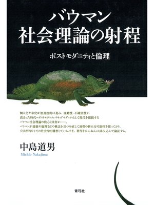 cover image of バウマン社会理論の射程　ポストモダニティと倫理